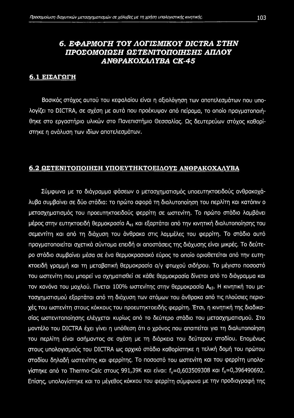 υλικών στο Πανεπιστήμιο Θεσσαλίας. Ως δευτερεύων στόχος καθορίστηκε η ανάλυση των ιδίων αποτελεσμάτων. 6.