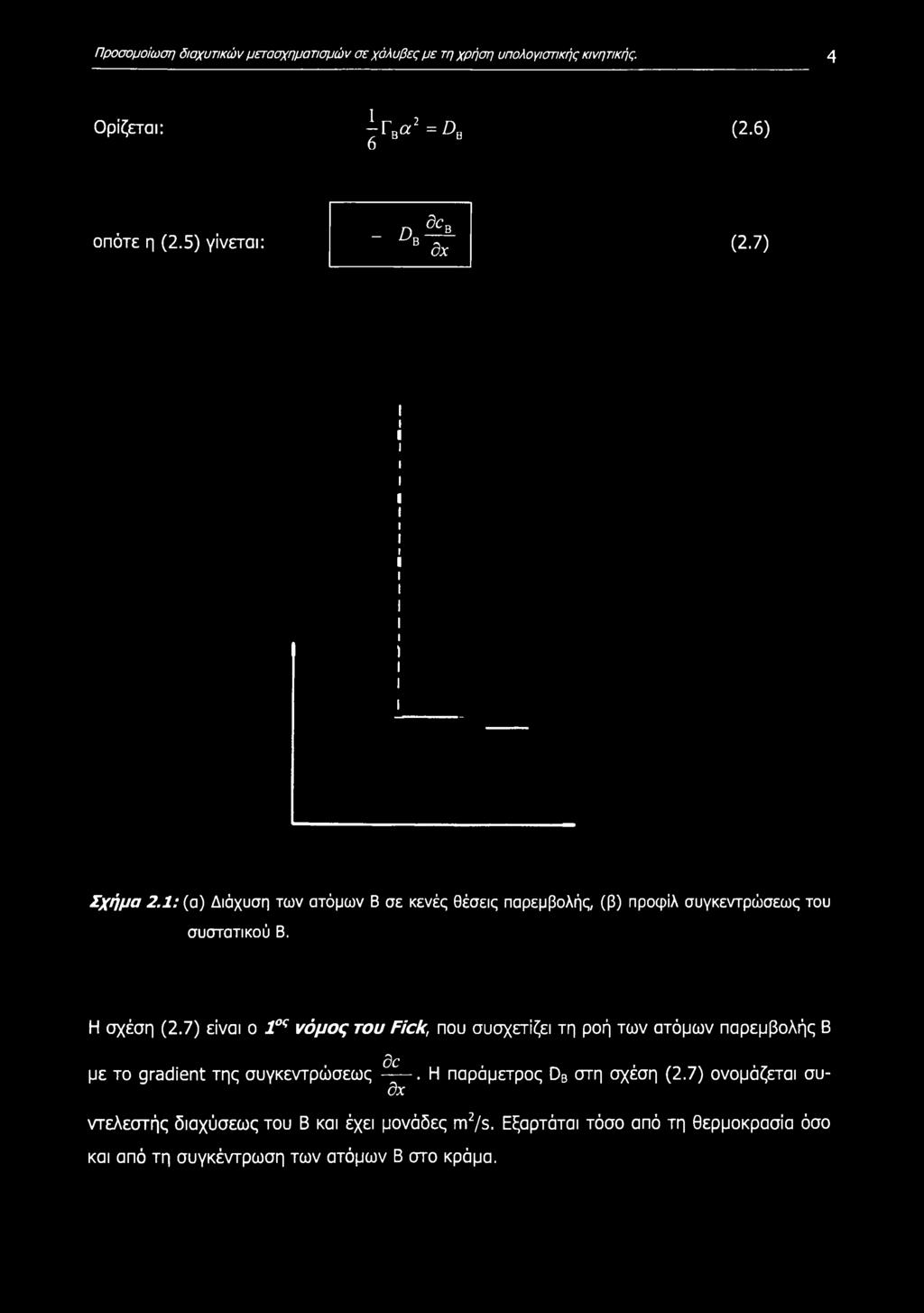 7) είναι ο 1ος νόμος του Fick, που συσχετίζει τη ροή των ατόμων παρεμβολής Β 3c με το gradient της συγκεντρώσεως -. Η παράμετρος DB στη σχέση (2.