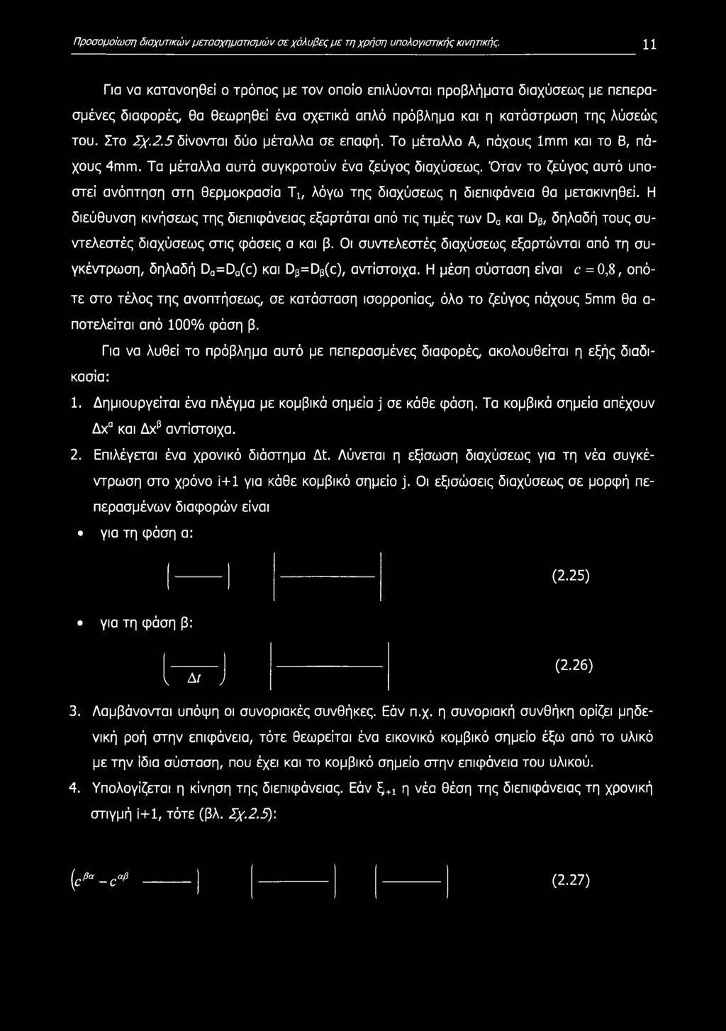 5 δίνονται δύο μέταλλα σε επαφή. Το μέταλλο Α, πάχους 1mm και το Β, πάχους 4mm. Τα μέταλλα αυτά συγκροτούν ένα ζεύγος διαχύσεως.