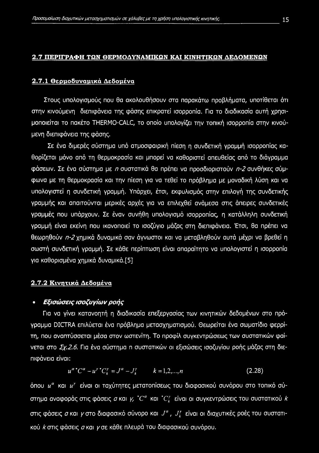 1 θερμοδυναιηκά Δεδομένα Στους υπολογισμούς που θα ακολουθήσουν στα παρακάτω προβλήματα, υποτίθεται ότι στην κινούμενη διεπιφάνεια της φάσης επικρατεί ισορροπία.