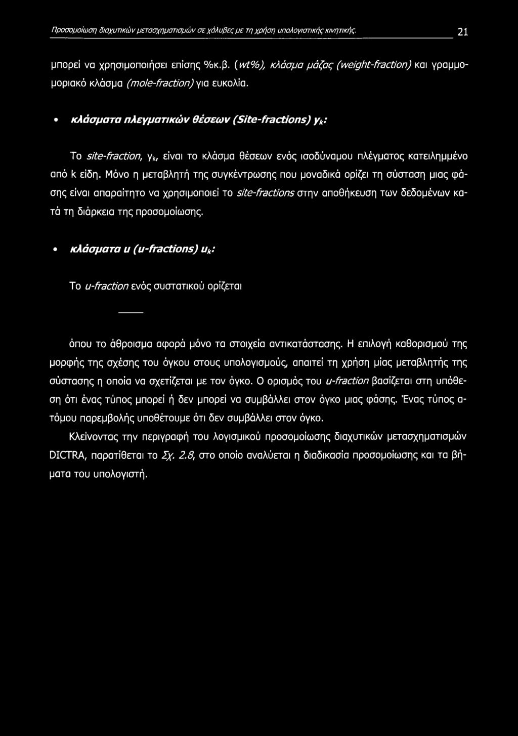 Μόνο η μεταβλητή της συγκέντρωσης που μοναδικά ορίζει τη σύσταση μιας φάσης είναι απαραίτητο να χρησιμοποιεί το site-fractins στην αποθήκευση των δεδομένων κατά τη διάρκεια της προσομοίωσης.