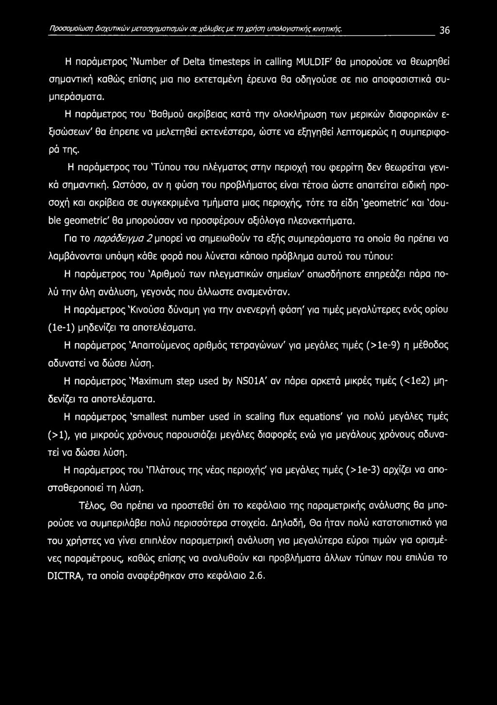 Η παράμετρος του 'Βαθμού ακρίβειας κατά την ολοκλήρωση των μερικών διαφορικών ε ξισώσεων' θα έπρεπε να μελετηθεί εκτενέστερα, ώστε να εξηγηθεί λεπτομερώς η συμπεριφορά της.