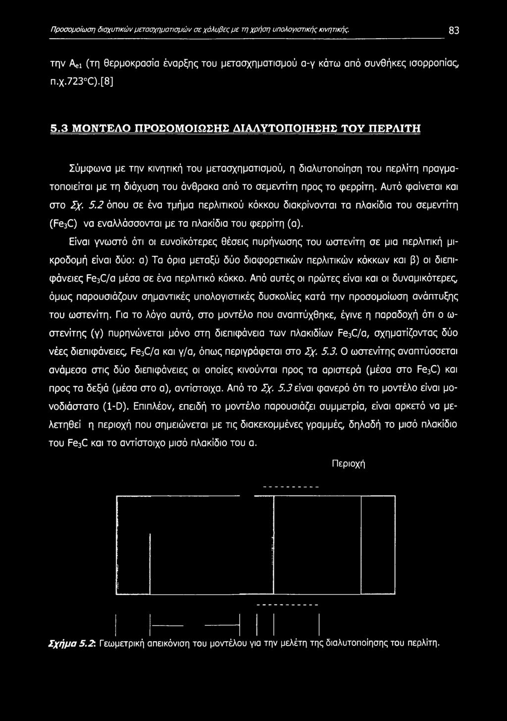 Αυτό φαίνεται και στο Σχ. 5.2 όπου σε ένα τμήμα περλιτικού κόκκου διακρίνονται τα πλακίδια του σεμεντίτη (Fe3C) να εναλλάσσονται με τα πλακίδια του φερρίτη (α).