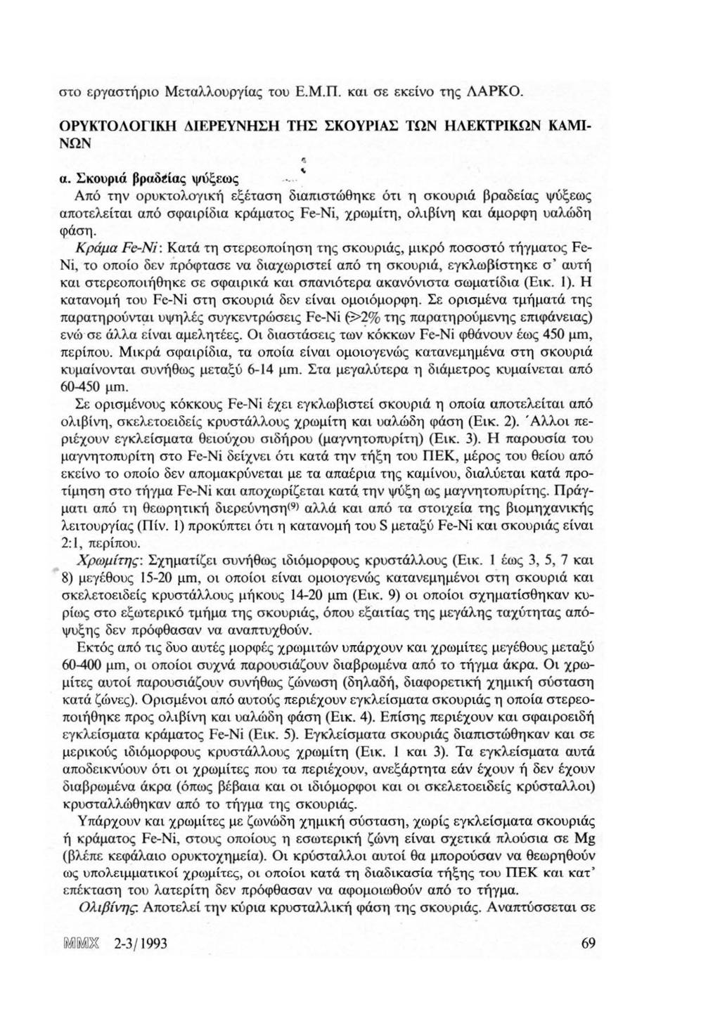 5 στο εργαστήριο Μεταλλουργίας του Ε.Μ.Π. και σε εκε ίνο της ΛΑΡΚΟ. ΟΡΥΚΤΟΛΟΓΙΚΗ ΔΙΕΡΕΥΝΗΣΗ ΤΗΣ ΣΚΟΥΡΙΑΣ ΤΩΝ ΗΛΕΚΊ'ΡΙΚΩΝ ΚΑΜΙ ΝΩΝ α.