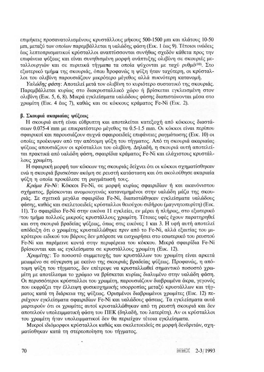 6 επιμήκεις προσανατολισμένους κρυστάλλους μήκους 500-1500 μm και πλάτους 10-50 μm, μεταξύ των οποίων παρεμβάλλετα ι η υαλώδης φάση (Εικ. I έως 9).