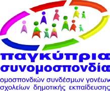 Μορφάκης Σολομωνίδης, Πρόεδρος της Παγκύπριας Συνομοσπονδίας Ομοσπονδιών Συνδέσμων Γονέων Σχολείων Δημοτικής Εκπαίδευσης. Ο κ.
