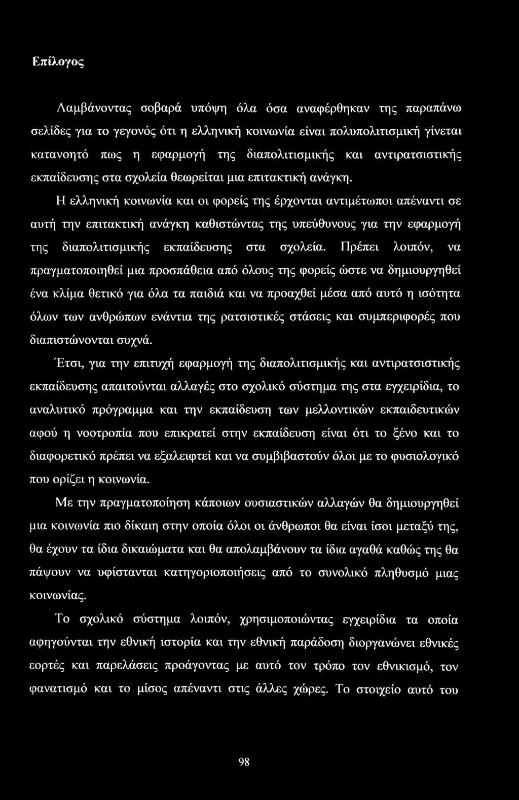 Η ελληνική κοινωνία και οι φορείς της έρχονται αντιμέτωποι απέναντι σε αυτή την επιτακτική ανάγκη καθιστώντας της υπεύθυνους για την εφαρμογή της διαπολιτισμικής εκπαίδευσης στα σχολεία.