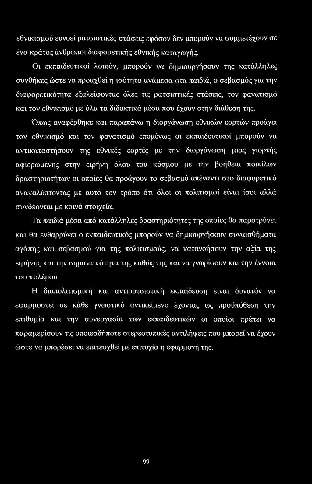 τον φανατισμό και τον εθνικισμό με όλα τα διδακτικά μέσα που έχουν στην διάθεση της.