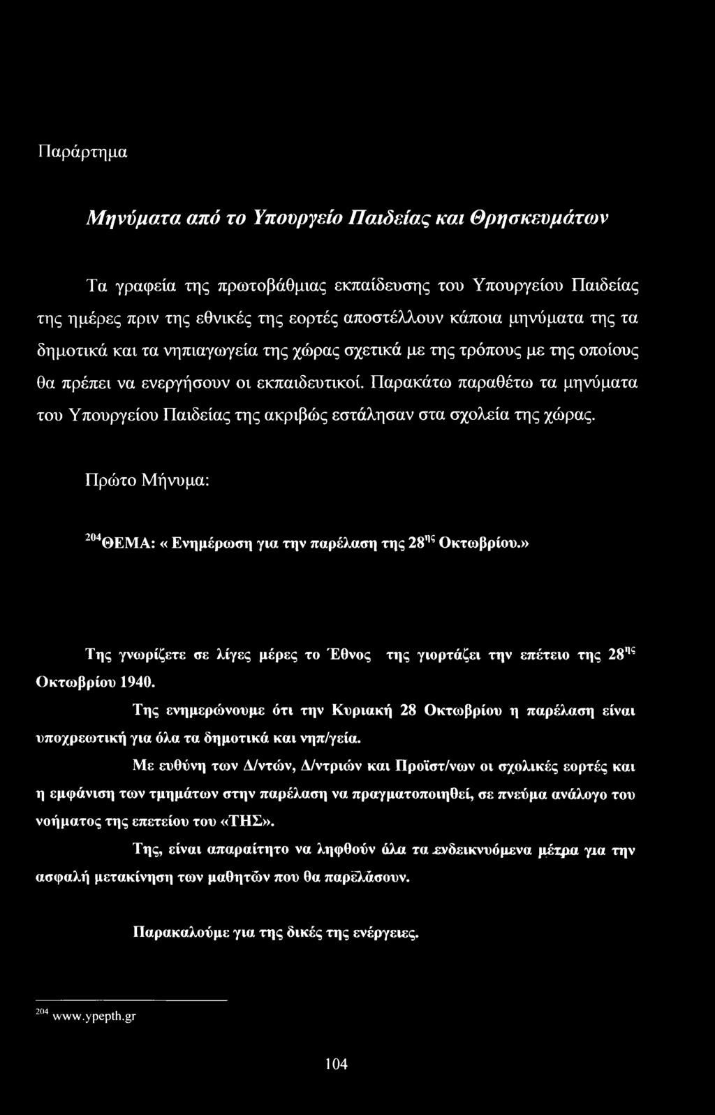 Παράρτημα Μηνύματα από το Υπουργείο Παιδείας και Θρησκευμάτων Τα γραφεία της πρωτοβάθμιας εκπαίδευσης του Υπουργείου Παιδείας της ημέρες πριν της εθνικές της εορτές αποστέλλουν κάποια μηνύματα της τα