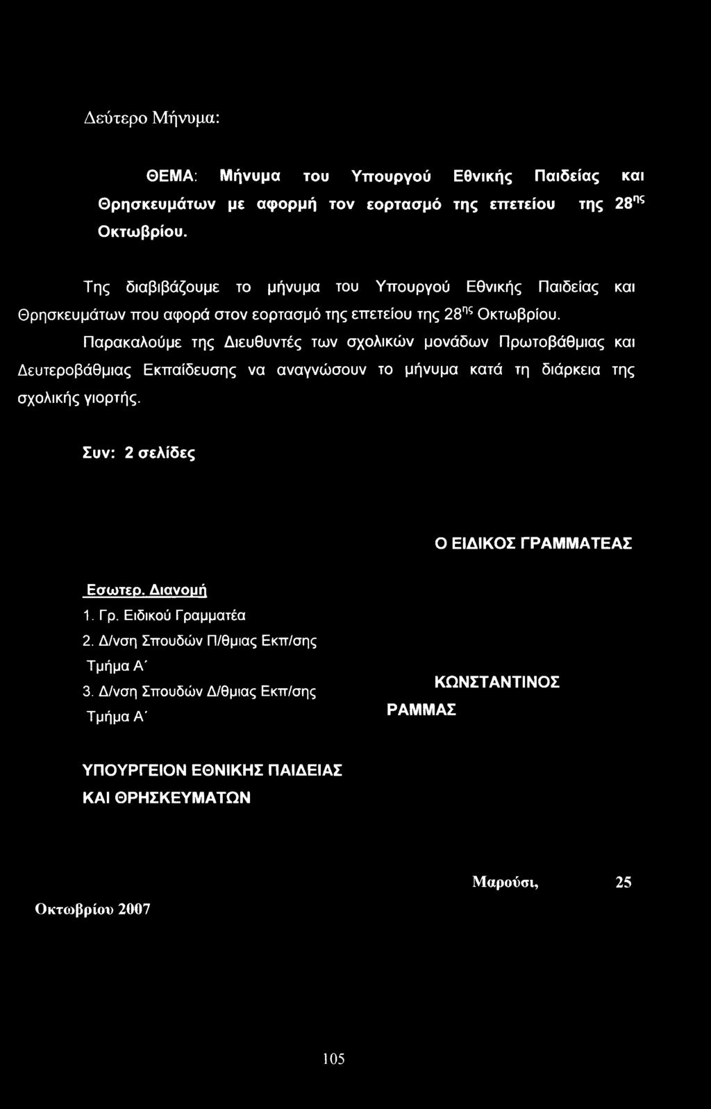 Παρακαλούμε της Διευθυντές των σχολικών μονάδων Πρωτοβάθμιας και Δευτεροβάθμιας Εκπαίδευσης να αναγνώσουν το μήνυμα κατά τη διάρκεια της σχολικής γιορτής.