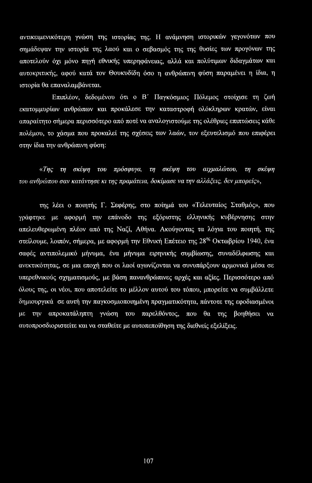 αυτοκριτικής, αφού κατά τον Θουκυδίδη όσο η ανθρώπινη φύση παραμένει η ίδια, η ιστορία θα επαναλαμβάνεται.