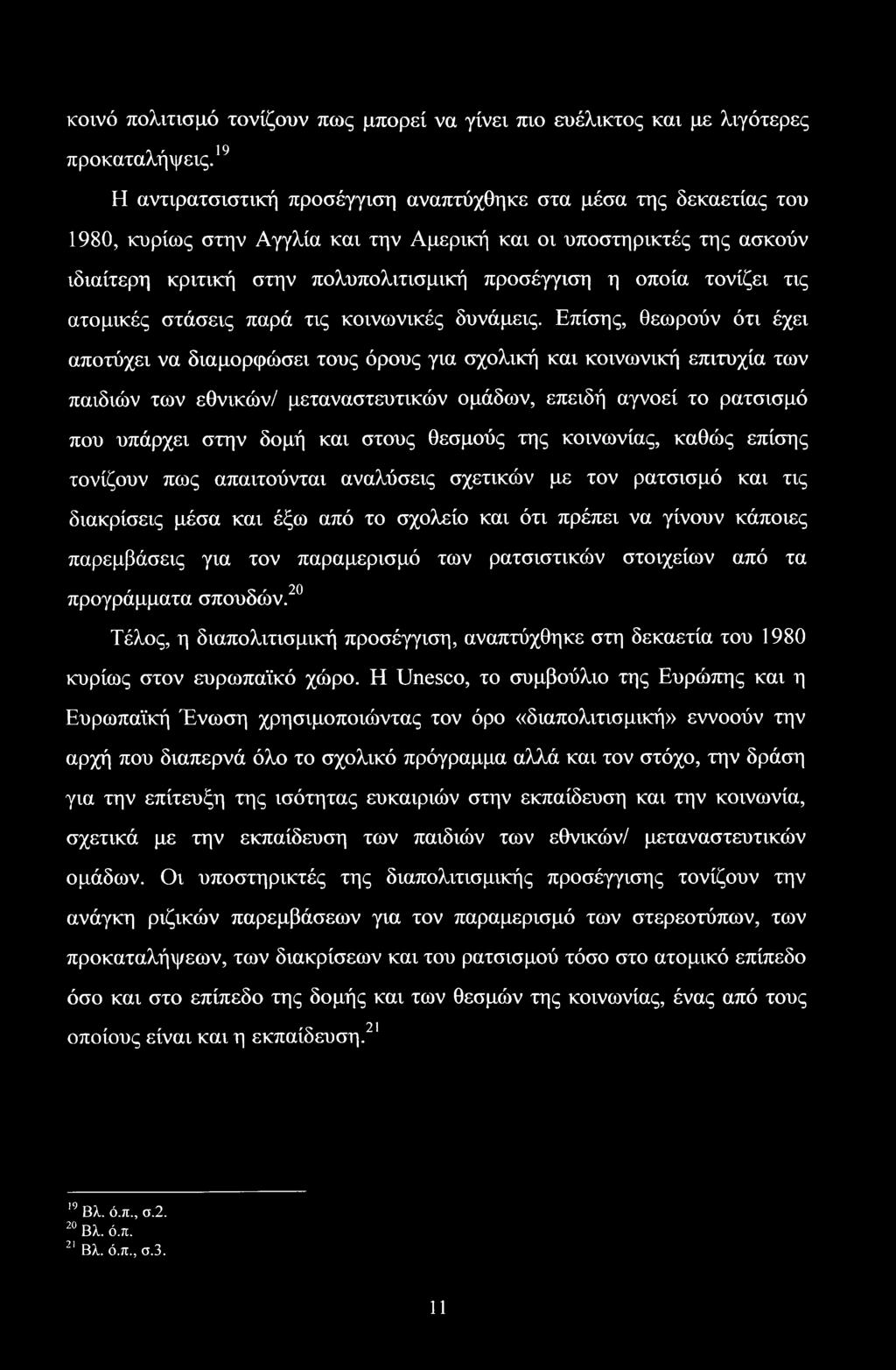 τονίζει τις ατομικές στάσεις παρά τις κοινωνικές δυνάμεις.