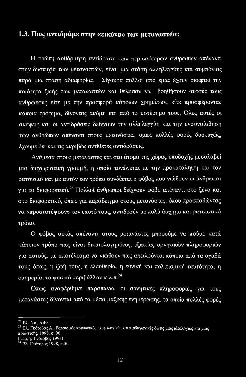 Σίγουρα πολλοί από εμάς έχουν σκεφτεί την ποιότητα ζωής των μεταναστών και θέλησαν να βοηθήσουν αυτούς τους ανθρώπους είτε με την προσφορά κάποιων χρημάτων, είτε προσφέροντας κάποια τρόφιμα, δίνοντας