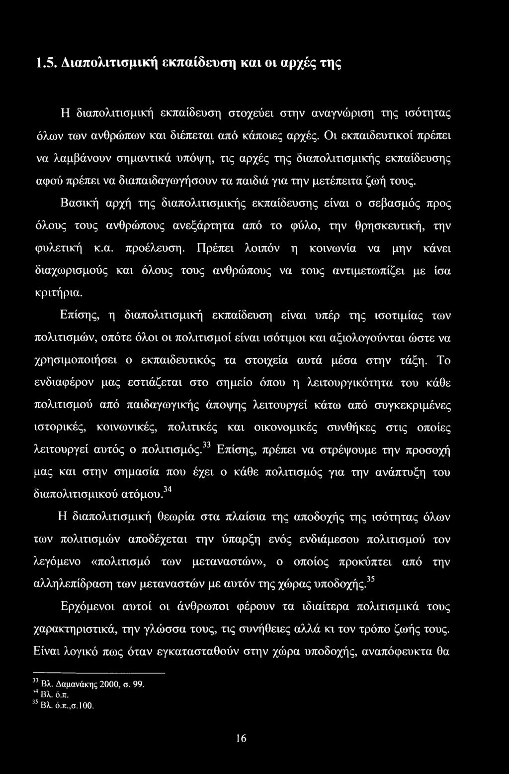 Βασική αρχή της διαπολιτισμικής εκπαίδευσης είναι ο σεβασμός προς όλους τους ανθρώπους ανεξάρτητα από το φύλο, την θρησκευτική, την φυλετική κ.α. προέλευση.