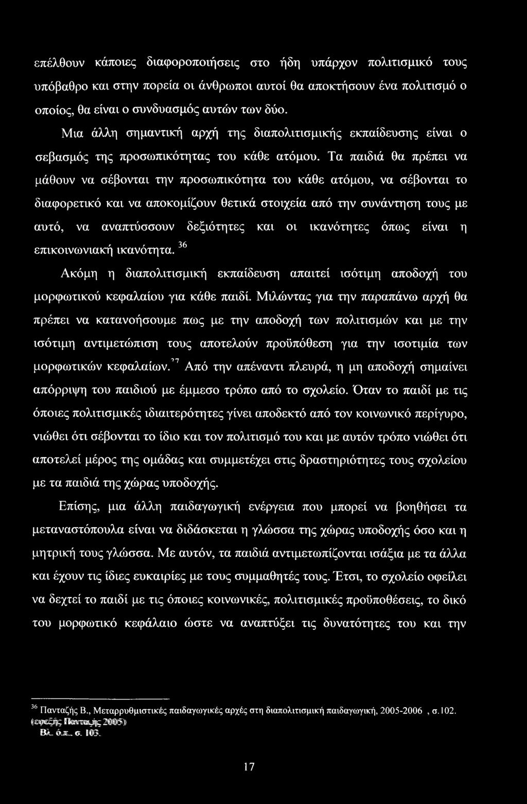 Τα παιδιά θα πρέπει να μάθουν να σέβονται την προσωπικότητα του κάθε ατόμου, να σέβονται το διαφορετικό και να αποκομίζουν θετικά στοιχεία από την συνάντηση τους με αυτό, να αναπτύσσουν δεξιότητες