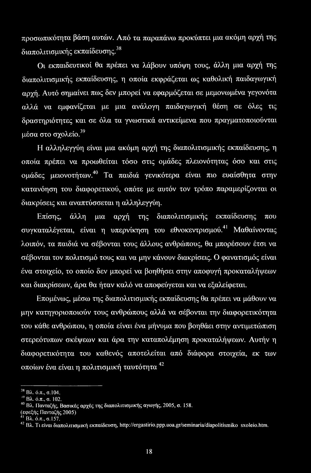 Αυτό σημαίνει πως δεν μπορεί να εφαρμόζεται σε μεμονωμένα γεγονότα αλλά να εμφανίζεται με μια ανάλογη παιδαγωγική θέση σε όλες τις δραστηριότητες και σε όλα τα γνωστικά αντικείμενα που