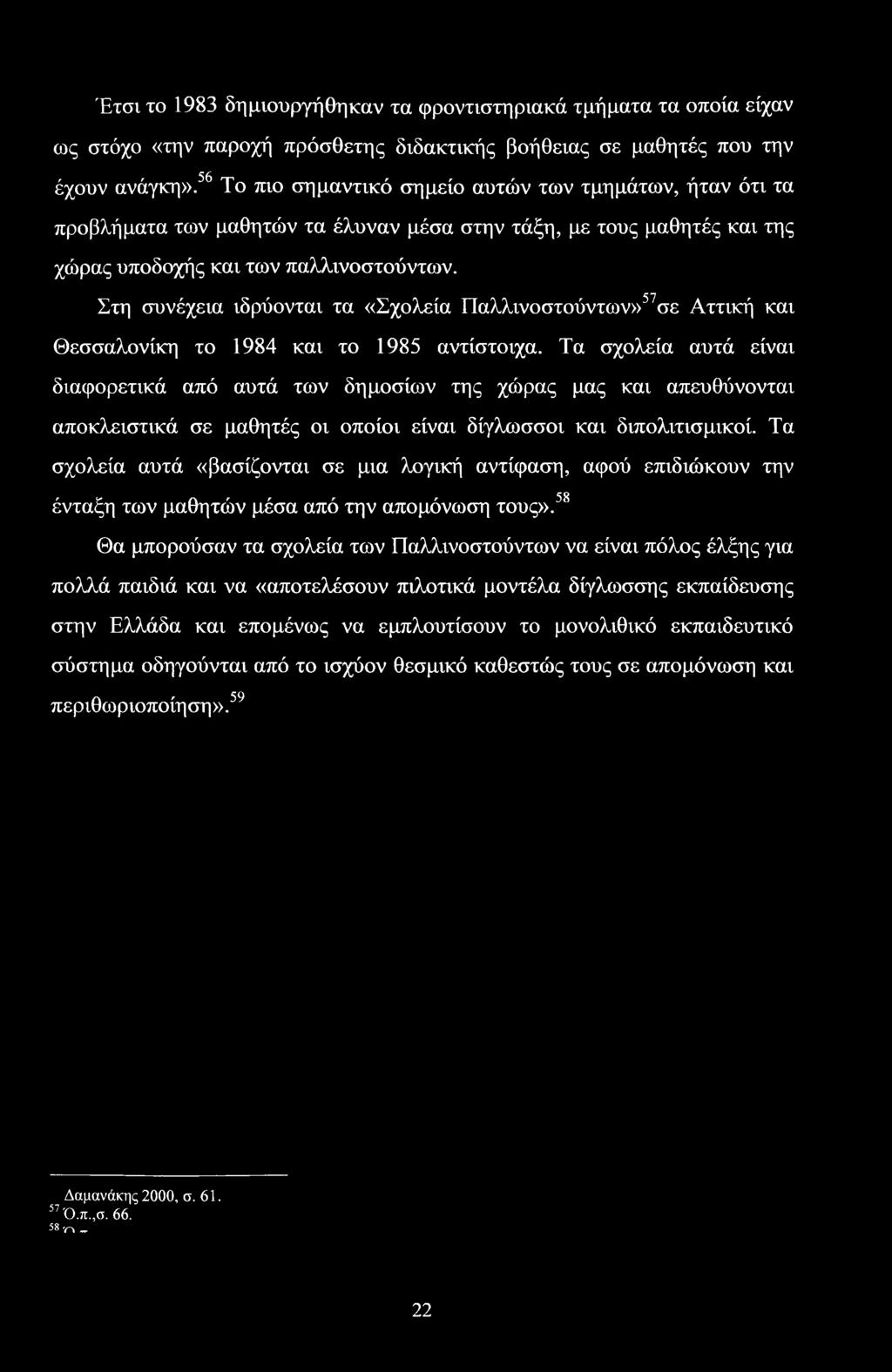 Έτσι το 1983 δημιουργήθηκαν τα φροντιστηριακά τμήματα τα οποία είχαν ως στόχο «την παροχή πρόσθετης διδακτικής βοήθειας σε μαθητές που την έχουν ανάγκη».