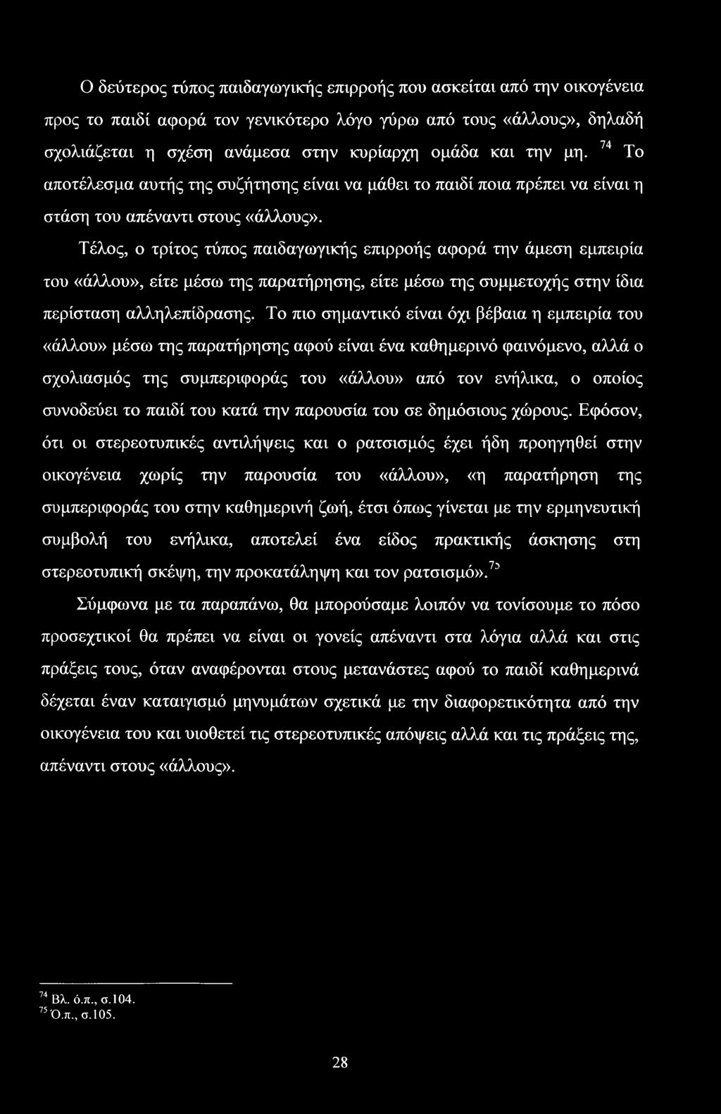 Τέλος, ο τρίτος τύπος παιδαγωγικής επιρροής αφορά την άμεση εμπειρία του «άλλου», είτε μέσω της παρατήρησης, είτε μέσω της συμμετοχής στην ίδια περίσταση αλληλεπίδρασης.