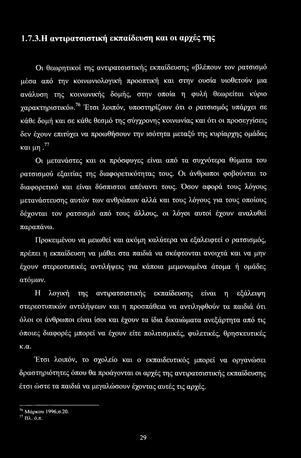 κοινωνικής δομής, στην οποία η φυλή θεωρείται κύριο χαρακτηριστικό».