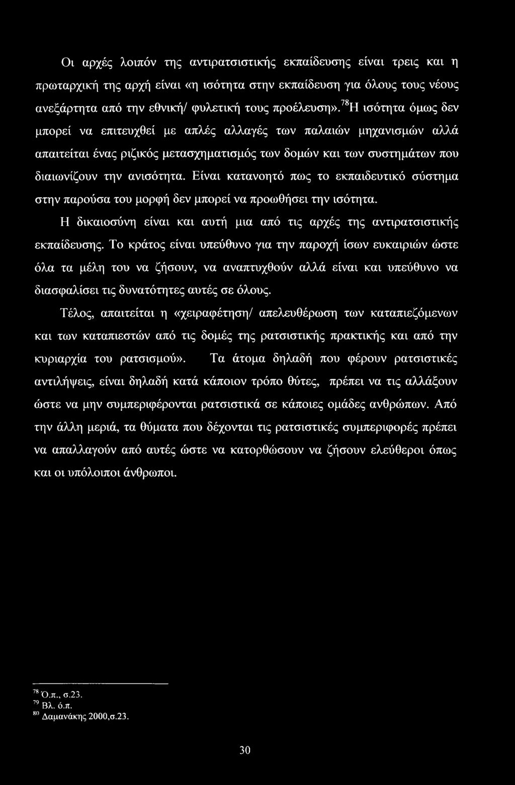 Οι αρχές λοιπόν της αντιρατσιστικής εκπαίδευσης είναι τρεις και η πρωταρχική της αρχή είναι «η ισότητα στην εκπαίδευση για όλους τους νέους ανεξάρτητα από την εθνική/ φυλετική τους προέλευση».