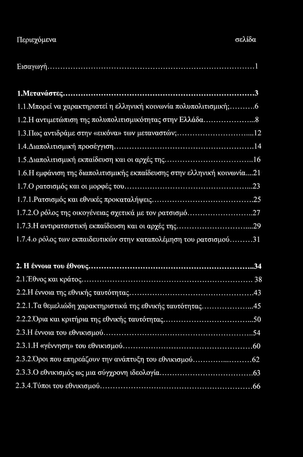 0 ρατσισμός και οι μορφές του...23 1.7.1.Ρατσισμός και εθνικές προκαταλήψεις...25 1.7.2.0 ρόλος της οικογένειας σχετικά με τον ρατσισμό...27 1.7.3. Η αντιρατσιστική εκπαίδευση και οι αρχές της... 29 1.