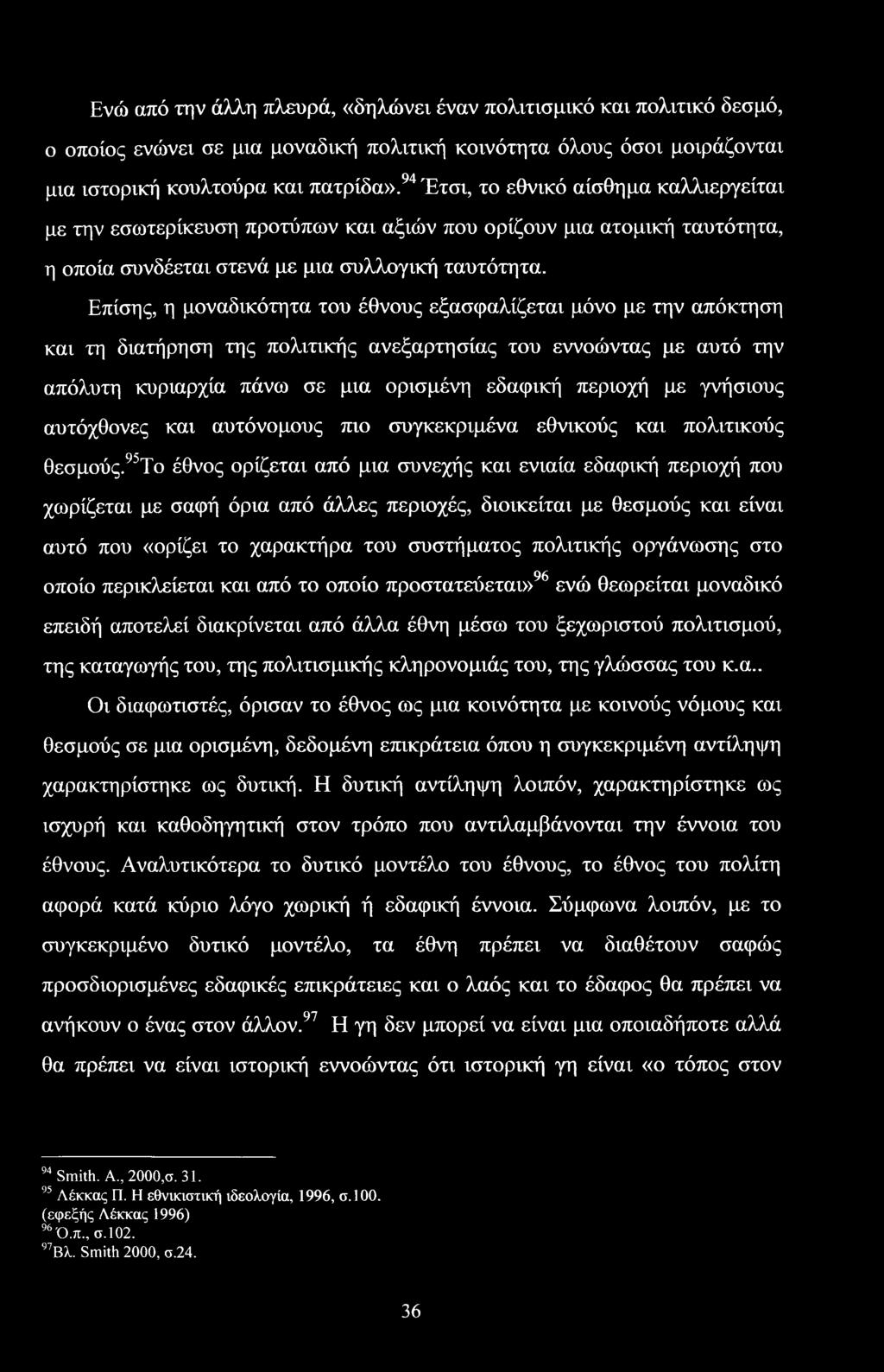 Επίσης, η μοναδικότητα του έθνους εξασφαλίζεται μόνο με την απόκτηση και τη διατήρηση της πολιτικής ανεξαρτησίας του εννοώντας με αυτό την απόλυτη κυριαρχία πάνω σε μια ορισμένη εδαφική περιοχή με