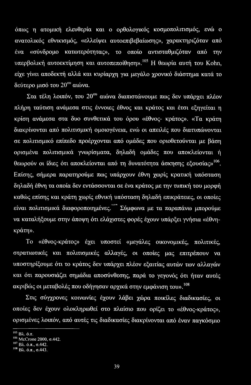 Στα τέλη λοιπόν, του 20ου αιώνα διαπιστώνουμε πως δεν υπάρχει πλέον πλήρη ταύτιση ανάμεσα στις έννοιες έθνος και κράτος και έτσι εξηγείται η κρίση ανάμεσα στα δυο συνθετικά του όρου «έθνος- κράτος».