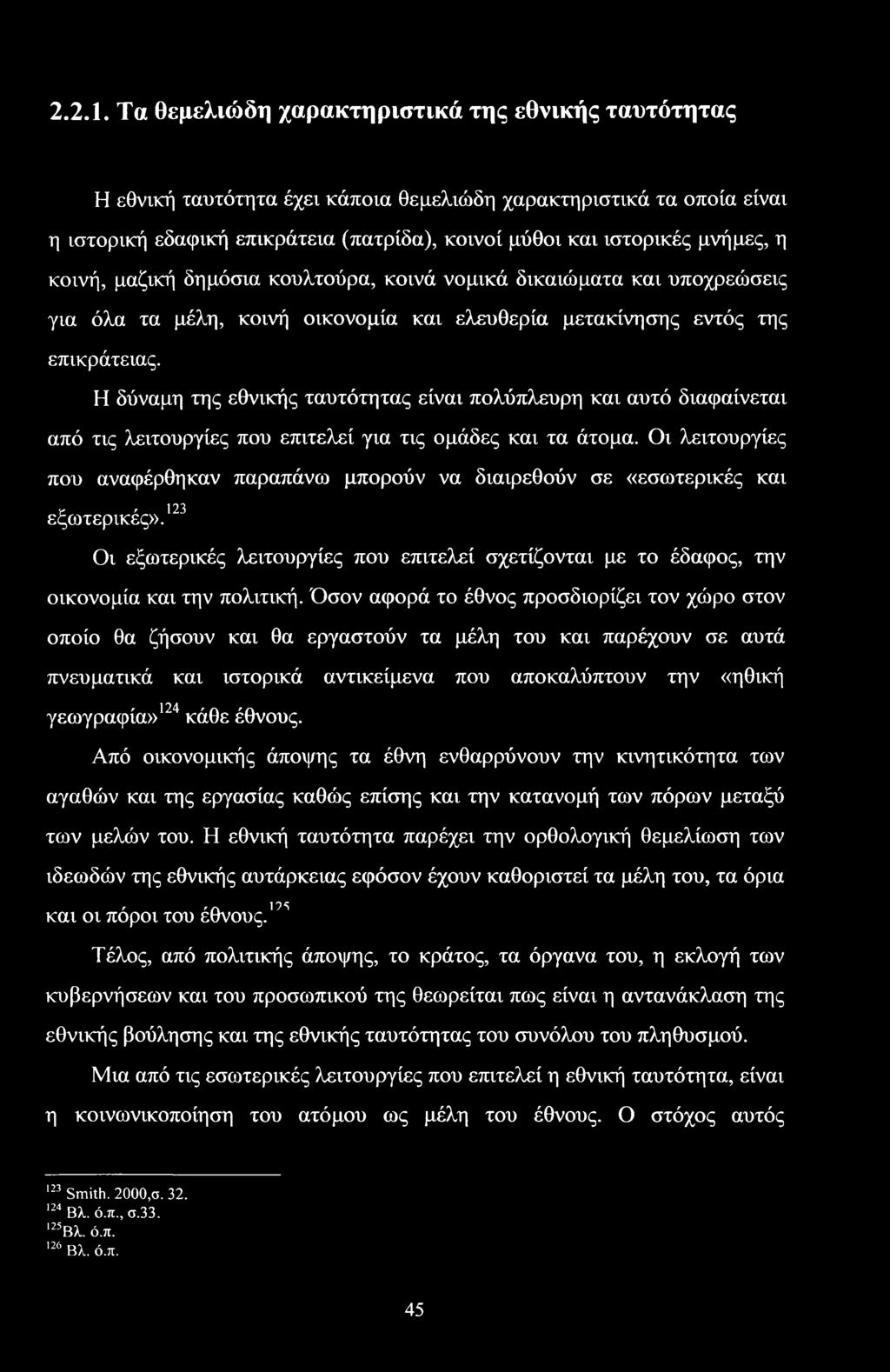 κοινή, μαζική δημόσια κουλτούρα, κοινά νομικά δικαιώματα και υποχρεώσεις για όλα τα μέλη, κοινή οικονομία και ελευθερία μετακίνησης εντός της επικράτειας.