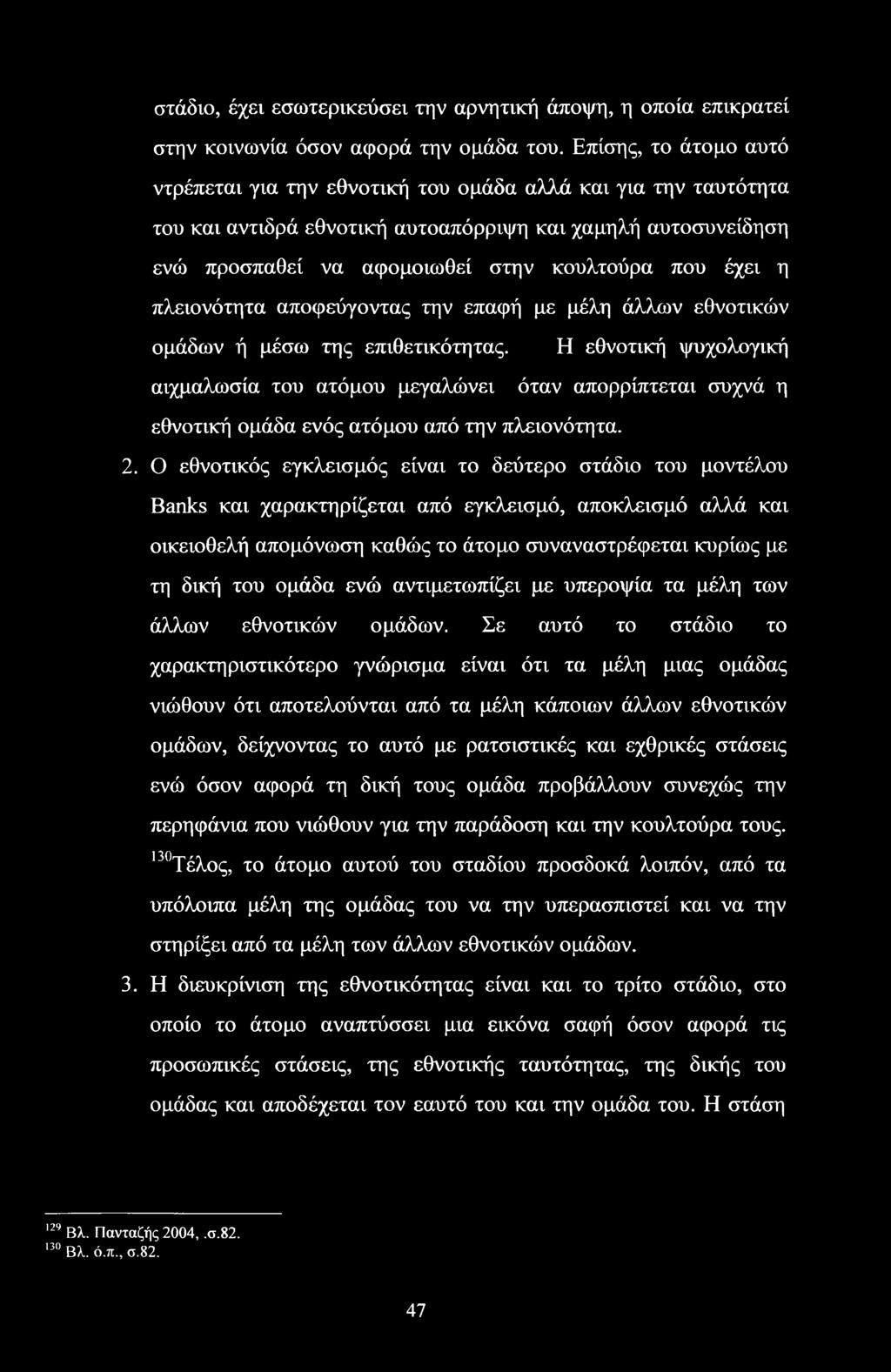 έχει η πλειονότητα αποφεύγοντας την επαφή με μέλη άλλων εθνοτικών ομάδων ή μέσω της επιθετικότητας.