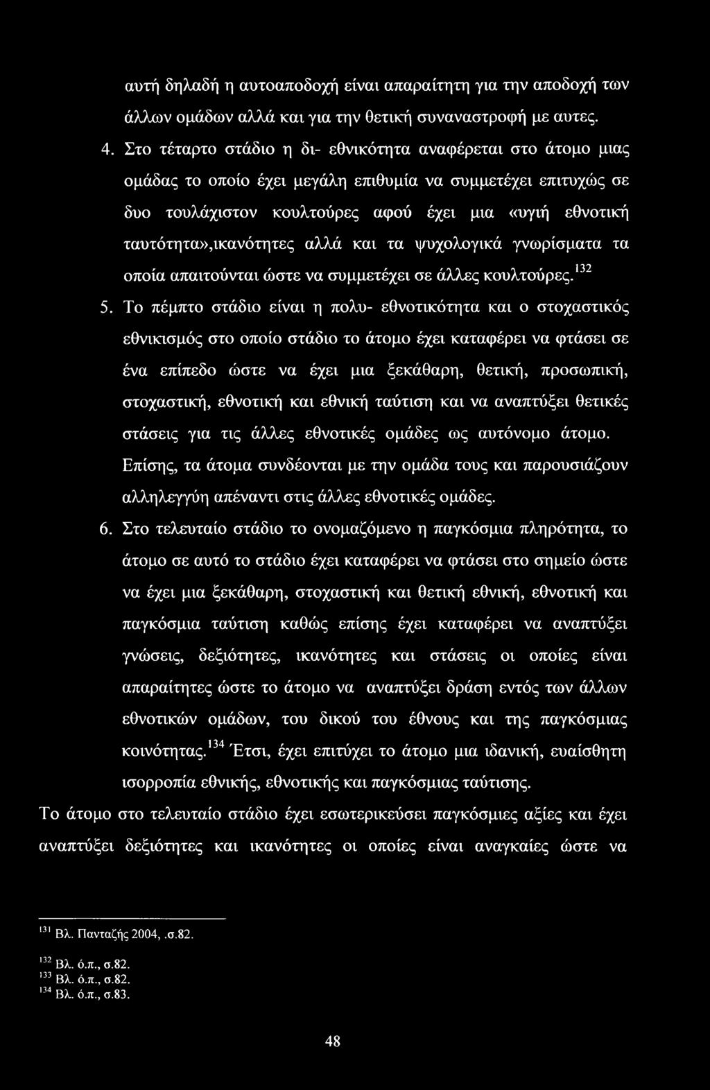 ταυτότητα»,ικανότητες αλλά και τα ψυχολογικά γνωρίσματα τα 132 οποία απαιτούνται ώστε να συμμετέχει σε άλλες κουλτούρες. 5.