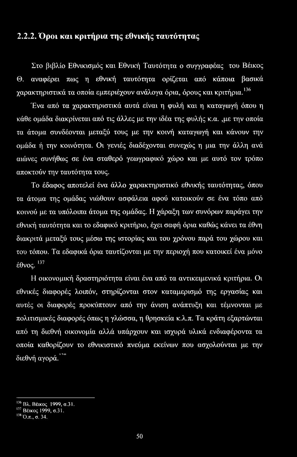 136 Ένα από τα χαρακτηριστικά αυτά είναι η φυλή και η καταγωγή όπου η κάθε ομάδα διακρίνεται από τις άλλες με την ιδέα της φυλής κ.α.,με την οποία τα άτομα συνδέονται μεταξύ τους με την κοινή καταγωγή και κάνουν την ομάδα ή την κοινότητα.