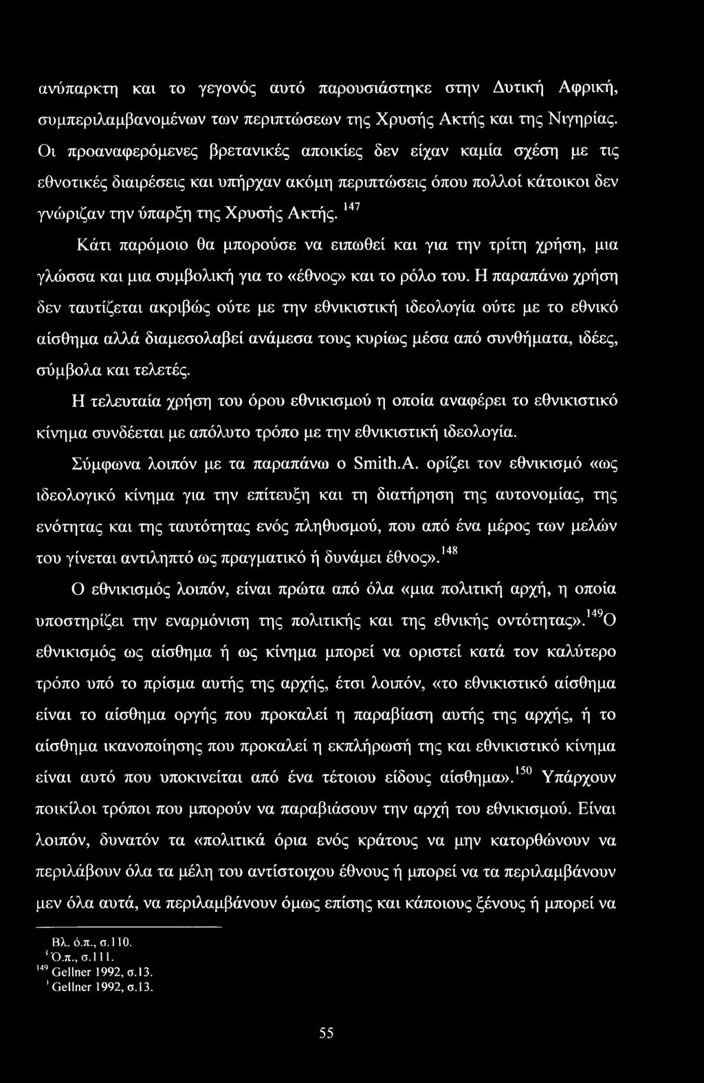 147 * Κάτι παρόμοιο θα μπορούσε να ειπωθεί και για την τρίτη χρήση, μια γλώσσα και μια συμβολική για το «έθνος» και το ρόλο του.