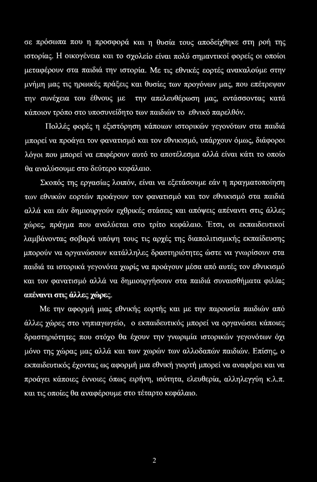 υποσυνείδητο των παιδιών το εθνικό παρελθόν.