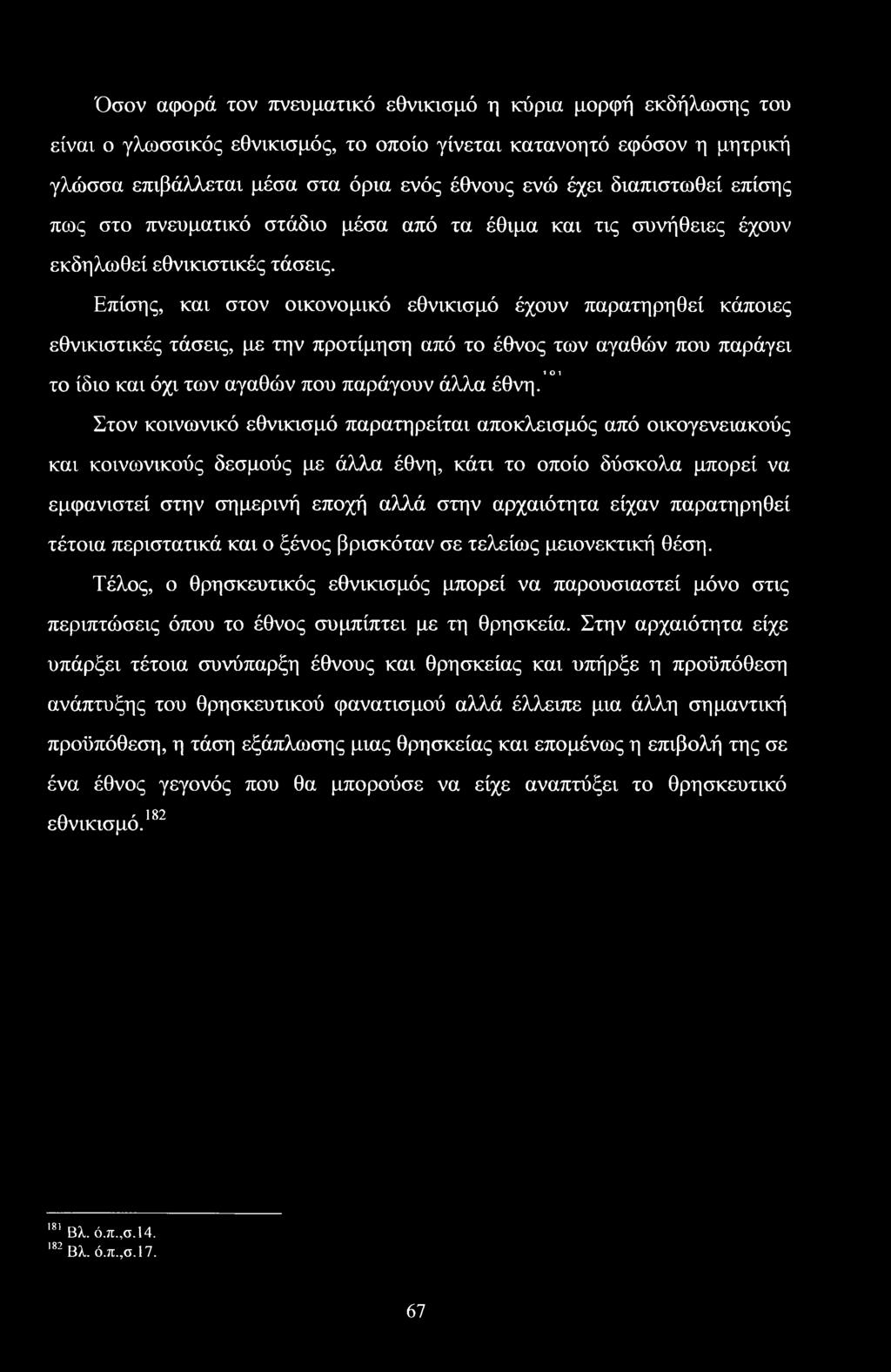 Όσον αφορά τον πνευματικό εθνικισμό η κύρια μορφή εκδήλωσης του είναι ο γλωσσικός εθνικισμός, το οποίο γίνεται κατανοητό εφόσον η μητρική γλώσσα επιβάλλεται μέσα στα όρια ενός έθνους ενώ έχει