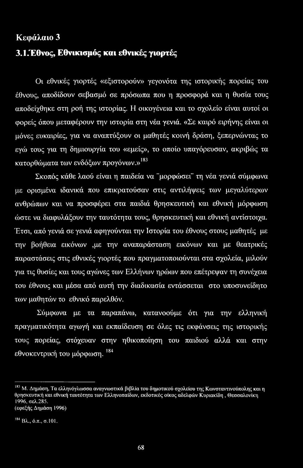 ιστορίας. Η οικογένεια και το σχολείο είναι αυτοί οι φορείς όπου μεταφέρουν την ιστορία στη νέα γενιά.