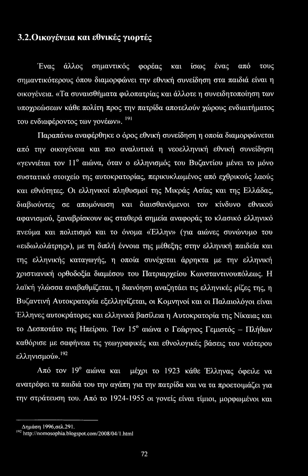 191 Παραπάνω αναφέρθηκε ο όρος εθνική συνείδηση η οποία διαμορφώνεται από την οικογένεια και πιο αναλυτικά η νεοελληνική εθνική συνείδηση «γεννιέται τον 11 αιώνα, όταν ο ελληνισμός του Βυζαντίου