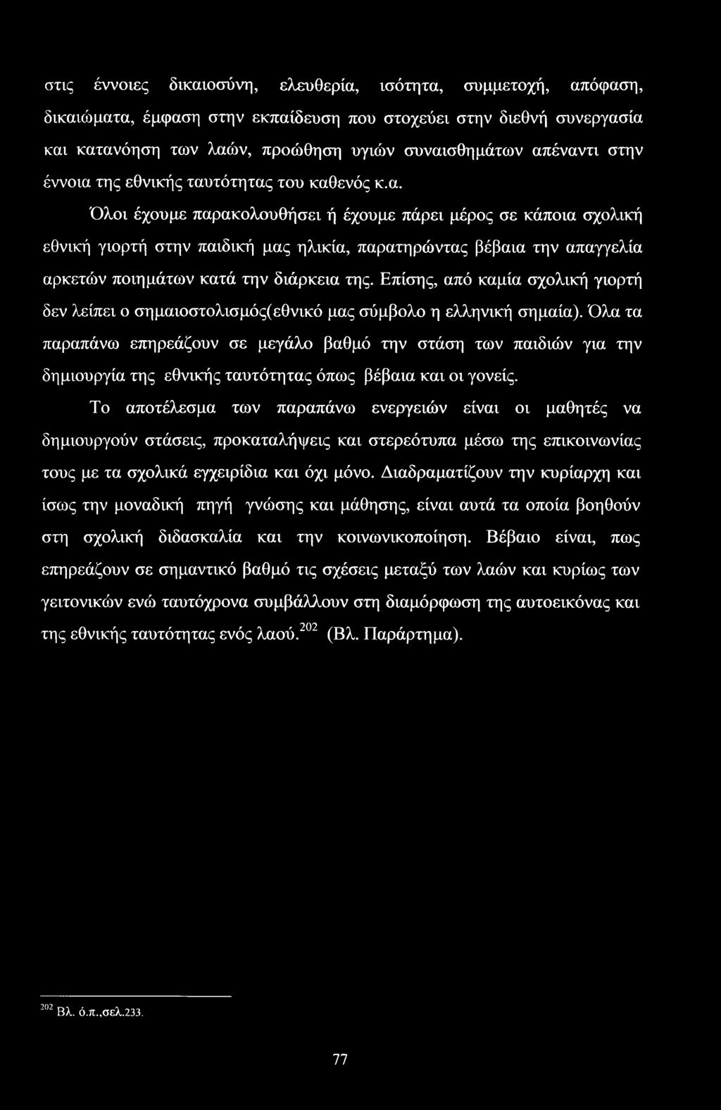 Επίσης, από καμία σχολική γιορτή δεν λείπει ο σημαιοστολισμός(εθνικό μας σύμβολο η ελληνική σημαία).