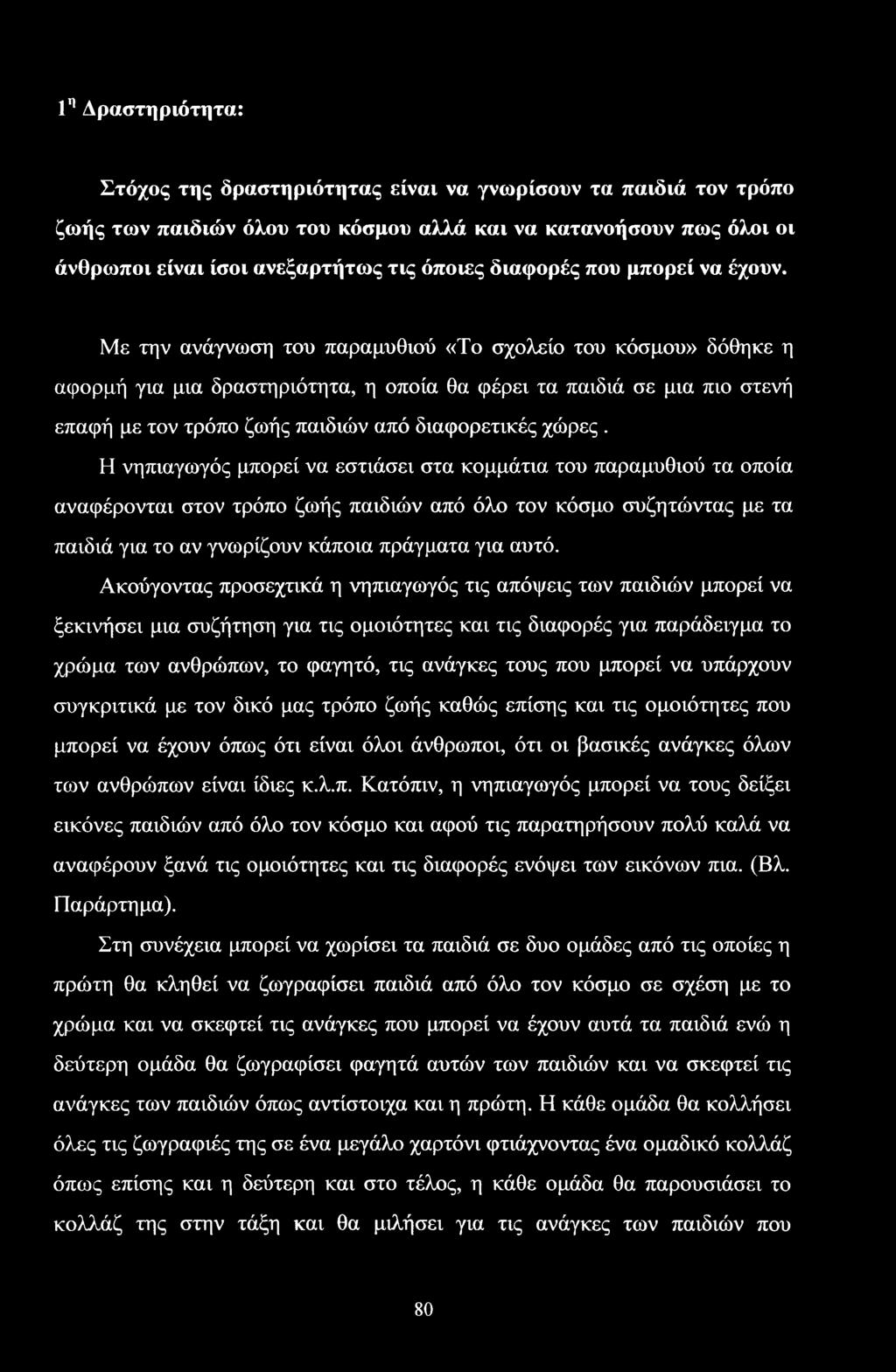 Με την ανάγνωση του παραμυθιού «Το σχολείο του κόσμου» δόθηκε η αφορμή για μια δραστηριότητα, η οποία θα φέρει τα παιδιά σε μια πιο στενή επαφή με τον τρόπο ζωής παιδιών από διαφορετικές χώρες.