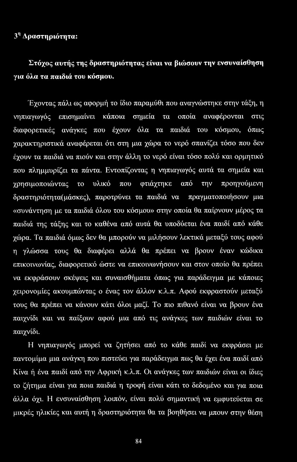 χαρακτηριστικά αναφέρεται ότι στη μια χώρα το νερό σπανίζει τόσο που δεν έχουν τα παιδιά να πιούν και στην άλλη το νερό είναι τόσο πολύ και ορμητικό που πλημμυρίζει τα πάντα.