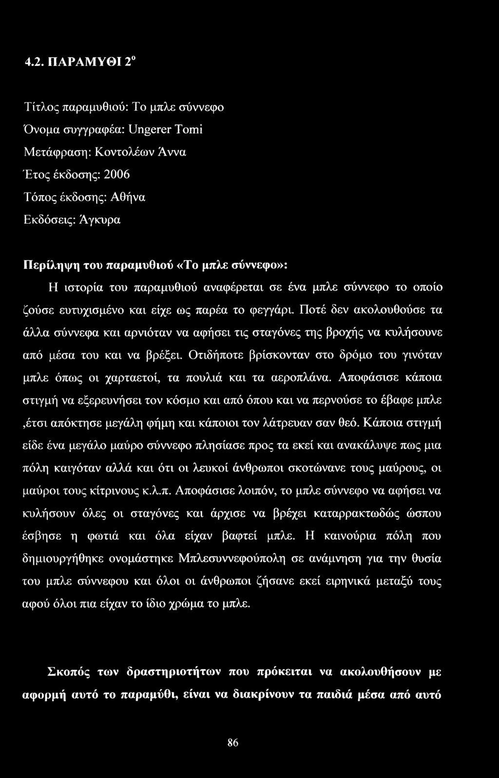 Ποτέ δεν ακολουθούσε τα άλλα σύννεφα και αρνιόταν να αφήσει τις σταγόνες της βροχής να κυλήσουνε από μέσα του και να βρέξει.