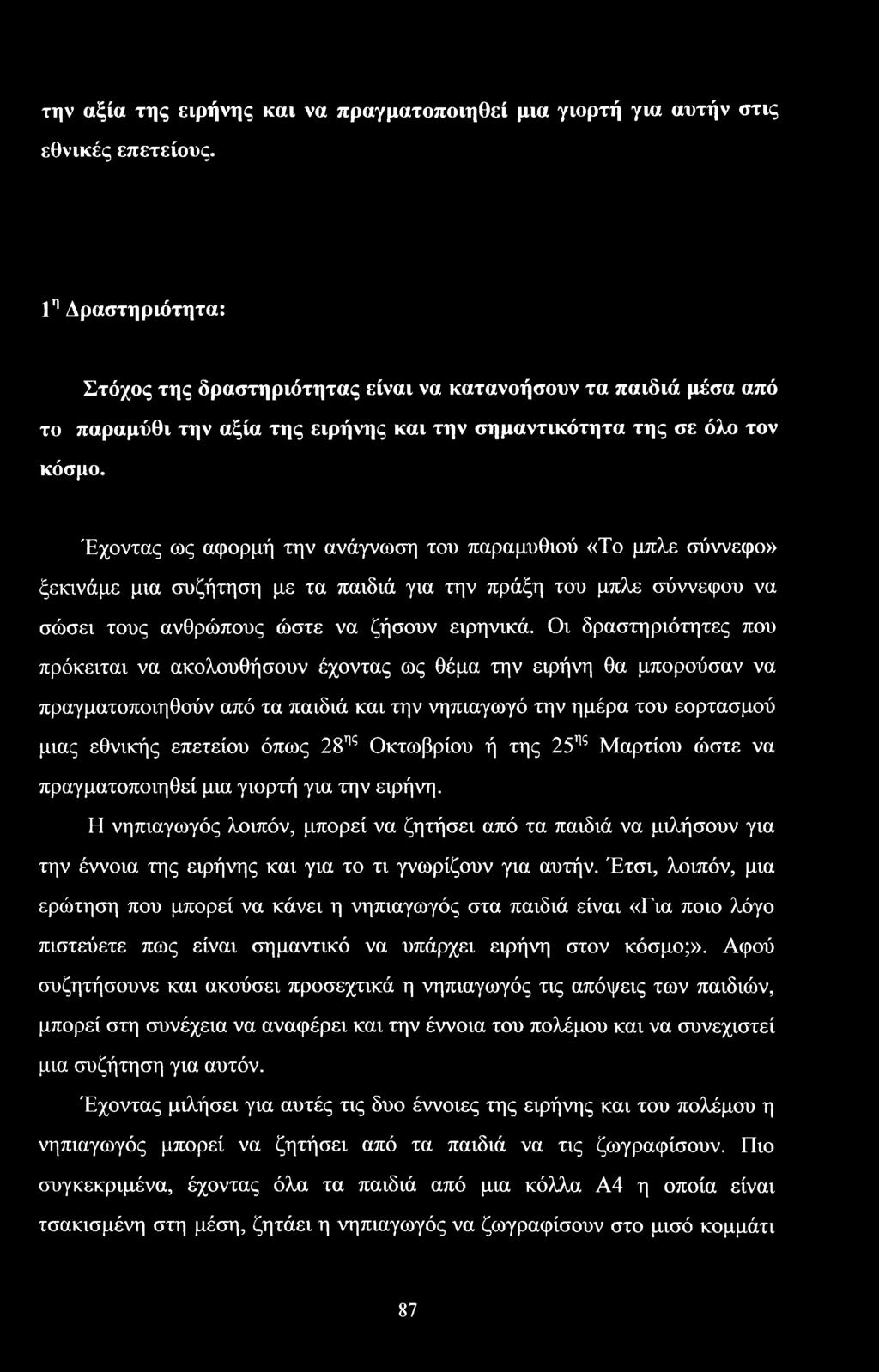 Έχοντας ως αφορμή την ανάγνωση του παραμυθιού «Το μπλε σύννεφο» ξεκινάμε μια συζήτηση με τα παιδιά για την πράξη του μπλε σύννεφου να σώσει τους ανθρώπους ώστε να ζήσουν ειρηνικά.