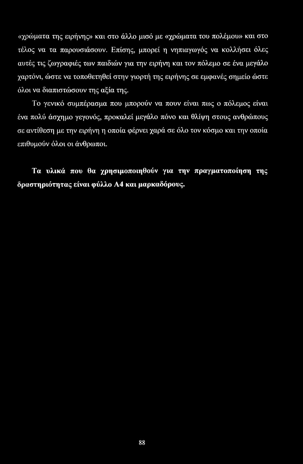 «χρώματα της ειρήνης» και στο άλλο μισό με «χρώματα του πολέμου» και στο τέλος να τα παρουσιάσουν.