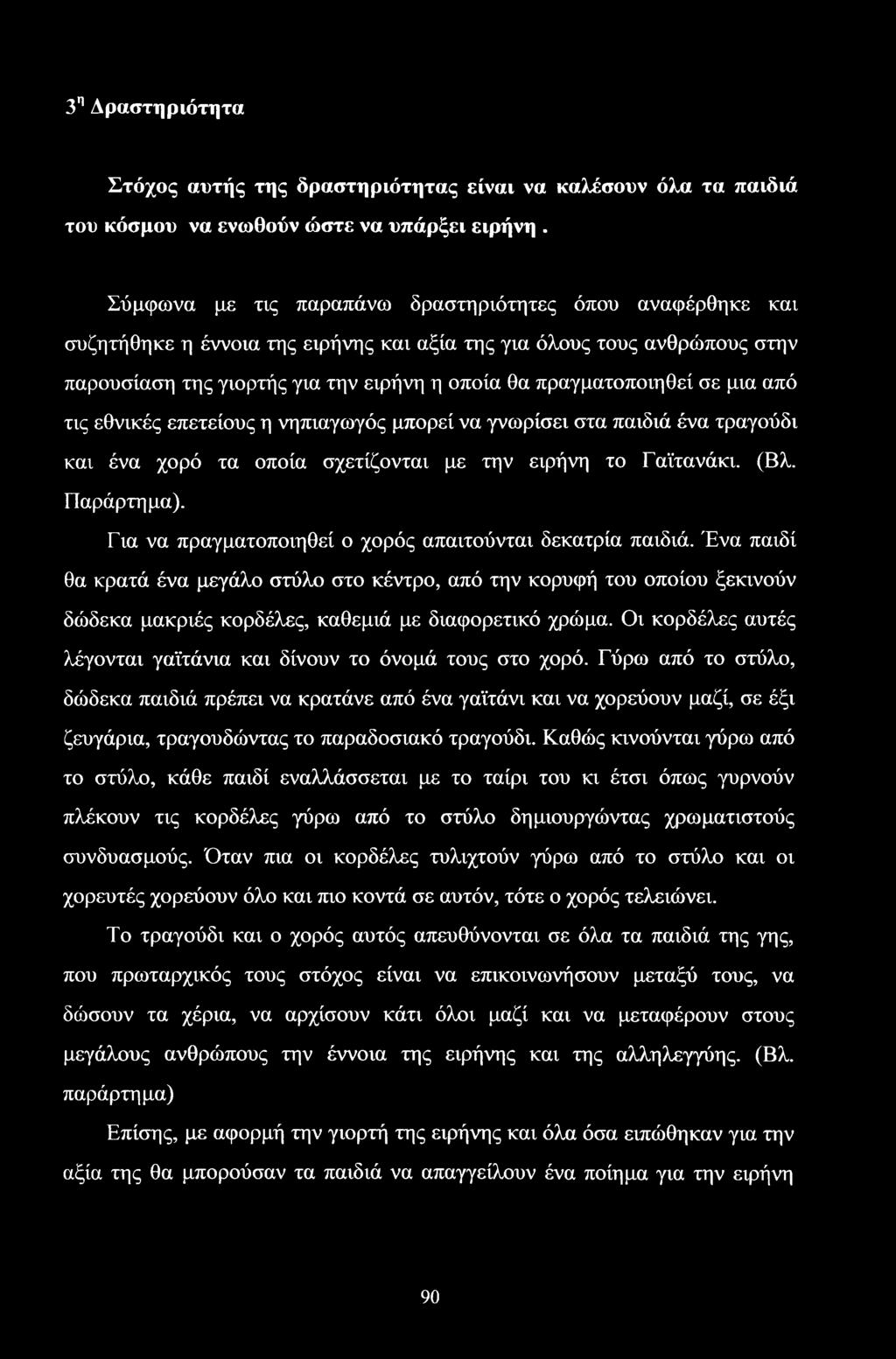 σε μια από τις εθνικές επετείους η νηπιαγωγός μπορεί να γνωρίσει στα παιδιά ένα τραγούδι και ένα χορό τα οποία σχετίζονται με την ειρήνη το Γαϊτανάκι. (Βλ. Παράρτημα).