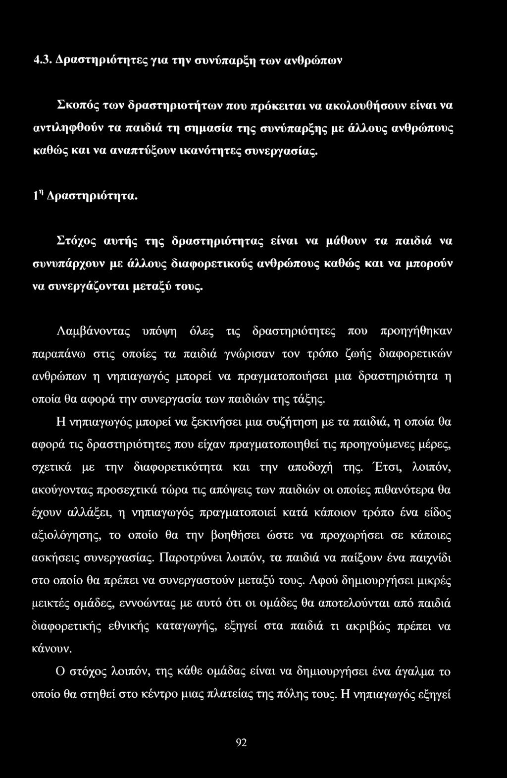 Στόχος αυτής της δραστηριότητας είναι να μάθουν τα παιδιά να συνυπάρχουν με άλλους διαφορετικούς ανθρώπους καθώς και να μπορούν να συνεργάζονται μεταξύ τους.