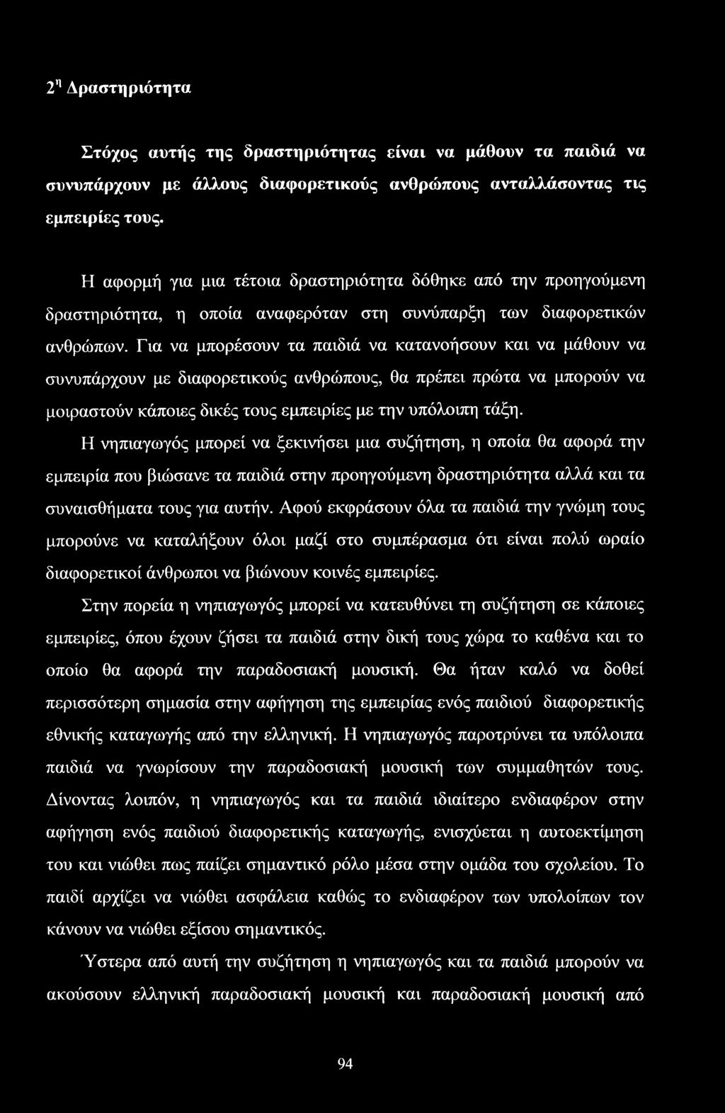 Για να μπορέσουν τα παιδιά να κατανοήσουν και να μάθουν να συνυπάρχουν με διαφορετικούς ανθρώπους, θα πρέπει πρώτα να μπορούν να μοιραστούν κάποιες δικές τους εμπειρίες με την υπόλοιπη τάξη.