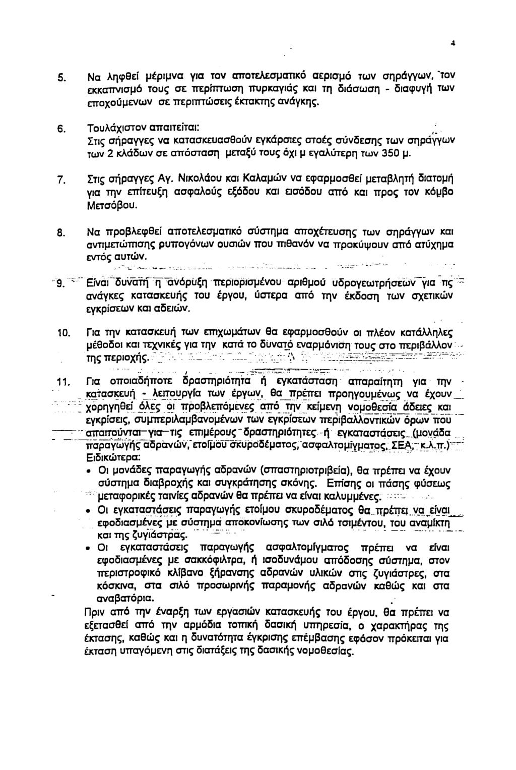 4 5. Να ληφθεί μέριμνα για τν απτελεσματικό αερισμό των σηράγγων, 'τν εκκσττνισμό τυς σε περίπτωση πυρκαγιάς και τη διάσωση - διαφυγή των επχύμενων σε περιπτώσεις έκτακτης ανάγκης. 6.