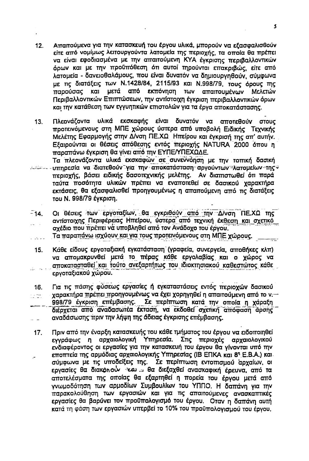 5 12. ΑτταΓΓύμενα για την κατασκευή τυ έργυ υλικά, μπρύν να εξασφαλισθύν είτε από νμίμως λειτυργύντα λατμεία της περιχής, τα πία θα πρέπει να είναι εφδιασμένα με την σπαιτύμενη ΚΥΑ έγκρισης