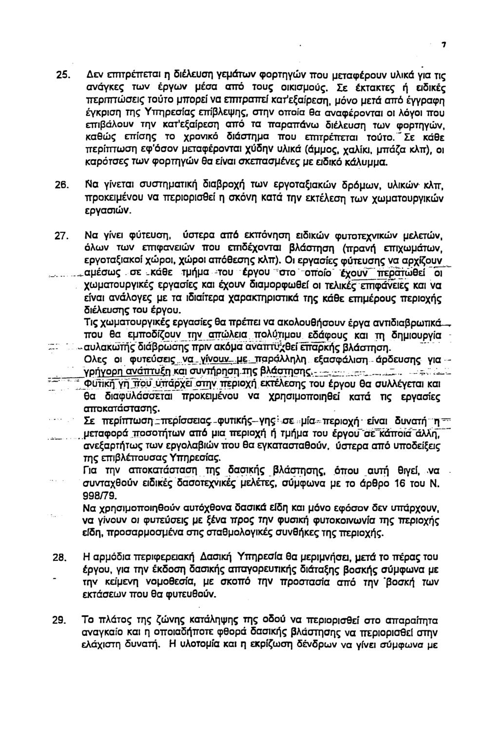 7 25. Δεν επιτρέπεται η διέλευση γεμάτων φρτηγών πυ μεταφέρυν υλικά για τις ανάγκες των έργων μέσα από τυς ικισμύς.