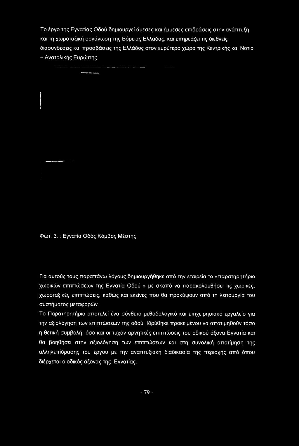 Τ Παρατηρητήρι απτελεί ένα σύνθετ μεθδλγικό και επιχειρησιακό εργαλεί για την αξιλόγηση των επιπτώσεων της δύ.