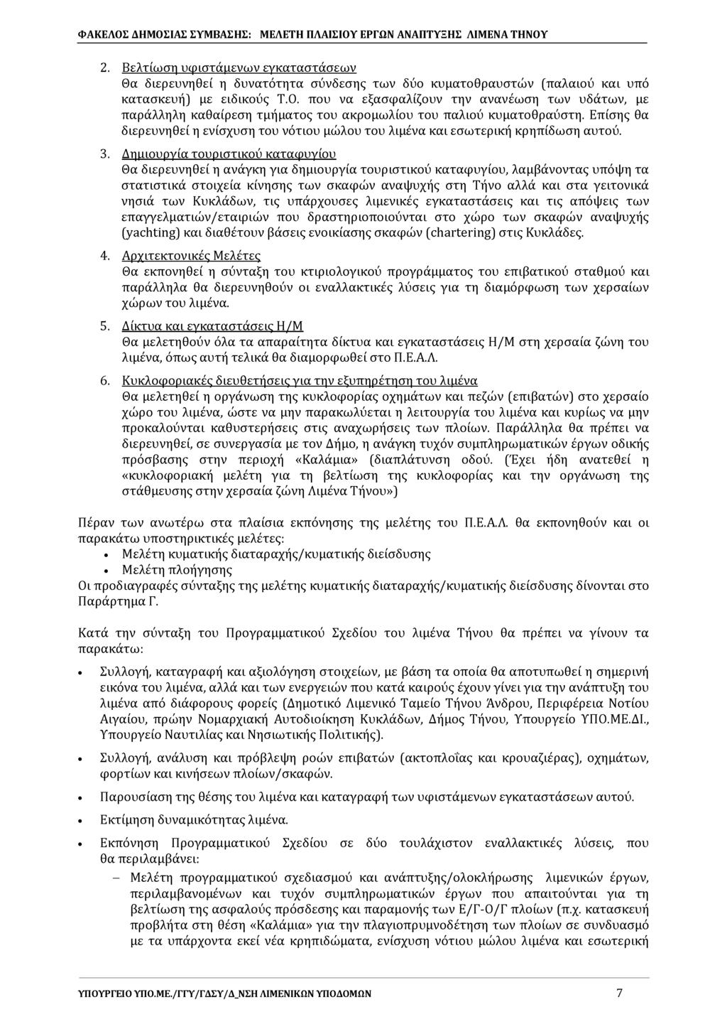 2. Βελτίωση υφιστάμενων εγκαταστάσεων Θα διερευνηθεί η δυνατότητα σύνδεσης των δύο κυματοθραυστών (παλαιού και υπό κατασκευή) με ειδικούς Τ.Ο.